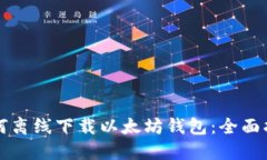 如何离线下载以太坊钱包：全面指南