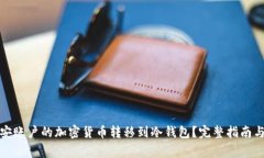 如何将币安账户的加密货币转移到冷钱包？完整