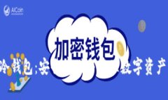 支持NFT的冷钱包：安全存储与管理数字资产的最