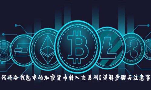如何将冷钱包中的加密货币转入交易所？详解步骤与注意事项