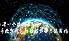 思考一个接近且的  C币数字钱包的功能详解与使