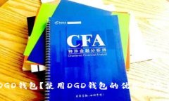 什么是DGD钱包？使用DGD钱包的优势与安全性分析