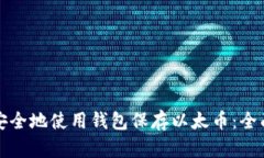 如何安全地使用钱包保存以太币：全面指南