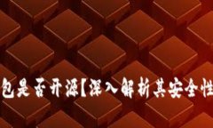 比特派钱包是否开源？深入解析其安全性与功能