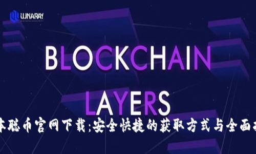 中本聪币官网下载：安全快捷的获取方式与全面指南