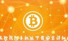 小狐狸钱包手机版下载安装详细指南