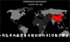 如何将冷钱包中的数字货币转到银行卡？详解步