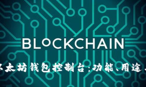 全面解析以太坊钱包控制台：功能、用途与使用技巧