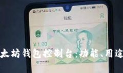 全面解析以太坊钱包控制台：功能、用途与使用