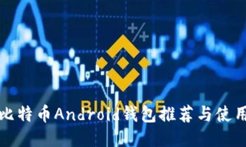 最佳比特币Android钱包推荐与使用指南