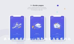 最佳比特币Android钱包推荐与使用指南