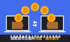 美国收费数字货币钱包推荐及使用指南
