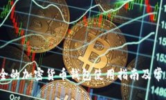 Trezor：安全的加密货币钱包使用指南及常见问题