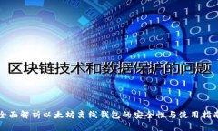 全面解析以太坊离线钱包的安全性与使用指南
