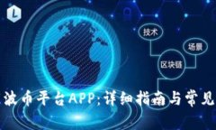 如何下载波币平台APP：详细指南与常见问题解答