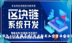冷钱包APP是骗局吗？深度解析加密货币安全性