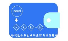 冷钱包私钥生成的原理与方法解析