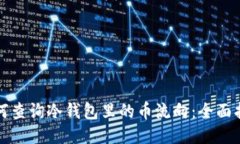 如何查询冷钱包里的币流向：全面指南