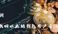 及关键词: 如何找回以太坊钱包用户名：详细指南
