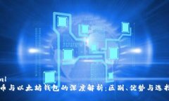 ```xml比特币与以太坊钱包的深度解析：区别、优