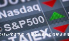 OKPay官方下载 - 安全便捷的支付解决方案