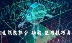 全面解读羽毛钱包软件：功能、使用技巧与安全
