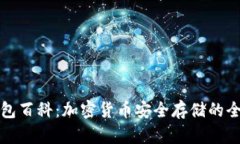 冷钱包百科：加密货币安全存储的全指南