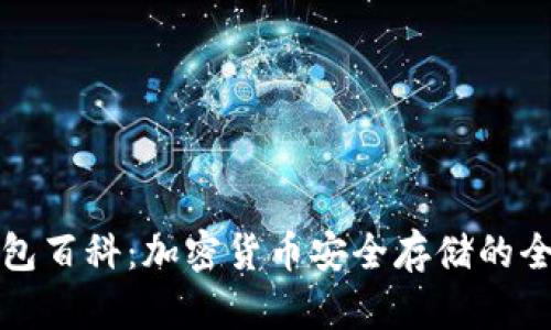 冷钱包百科：加密货币安全存储的全指南