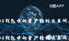 如何将EOS钱包中的资产转到交易所：详尽指南如