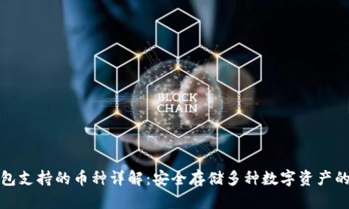 冷钱包支持的币种详解：安全存储多种数字资产的选择