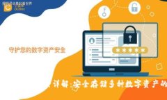 冷钱包支持的币种详解：安全存储多种数字资产