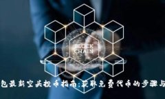 以太坊钱包最新空头投币指南：获取免费代币的