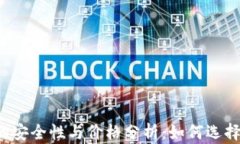 以太坊钱包的安全性与价格分析：如何选择合适