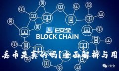 比特派钱包丢币是真的吗？全面解析与用户使用