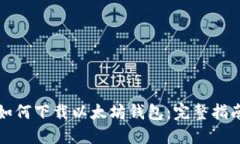 如何下载以太坊钱包：完整指南