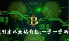 如何离线创建以太坊钱包：一步一步的图文指南