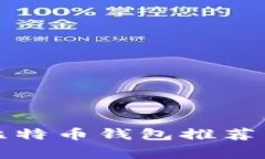 最常用的比特币钱包推荐与使用指南