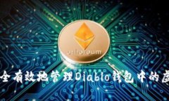 如何安全有效地管理Diablo钱包中的虚拟货币