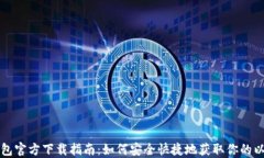 以太坊钱包官方下载指南：如何安全快捷地获取