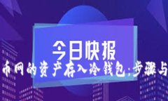 如何将安币网的资产存入冷钱包：步骤与注意事