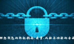 挑选理想钱包的终极指南：质量、风格与功能的