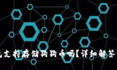 库神冷钱包支持存储狗狗币吗？详细解答与使用