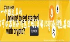 思考一个接近且的  USDT可以存到冷钱包里吗？详