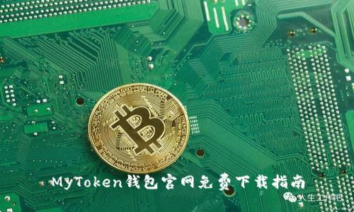 MyToken钱包官网免费下载指南