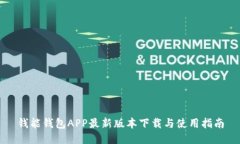 钱能钱包APP最新版本下载与使用指南