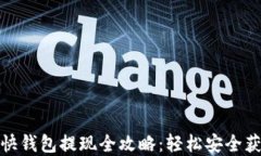 比特币快钱包提现全攻略：轻松安全获取现金