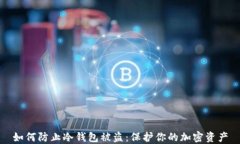 如何防止冷钱包被盗：保护你的加密资产