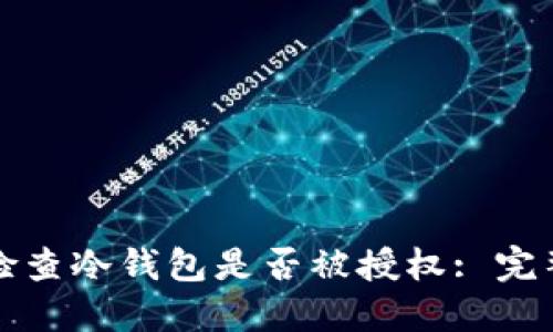 如何检查冷钱包是否被授权: 完整指南