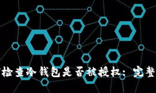 如何检查冷钱包是否被授权: 完整指南