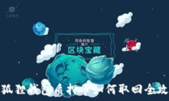   小狐狸钱包质押币如何取回全攻略